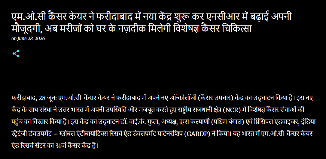 एम.ओ.सी कैंसर केयर ने फरीदाबाद में नया केंद्र शुरू कर एनसीआर में बढ़ाई अपनी मौजूदगी, अब मरीजों को घर के नज़दीक मिलेगी विशेषज्ञ कैंसर चिकित्सा